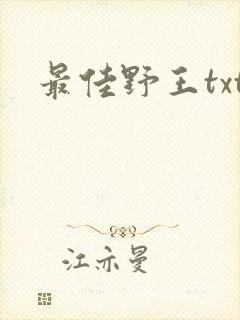 最佳野王txt