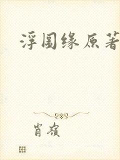浮图缘原著小说