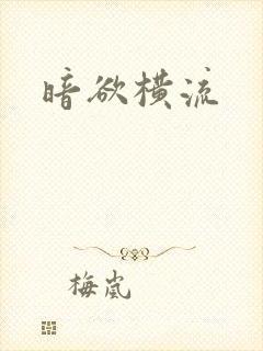 暗欲横流