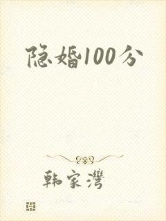 隐婚100分