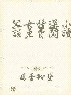 父女情深小兰小说免费阅读全文封面