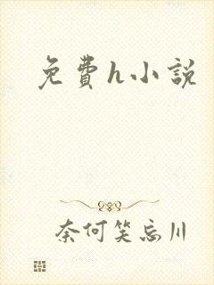 免费h小说