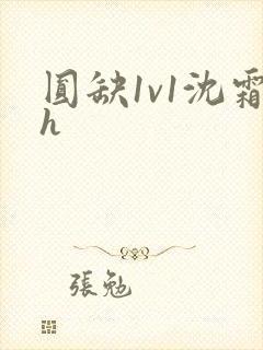 圆缺1v1沈霜h封面