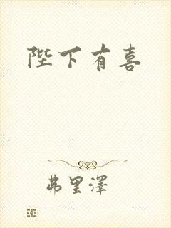 陛下有喜