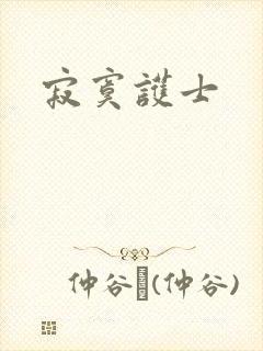 寂寞护士