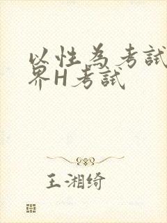 以性为考试的世界H考试封面