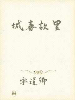 城春故里封面
