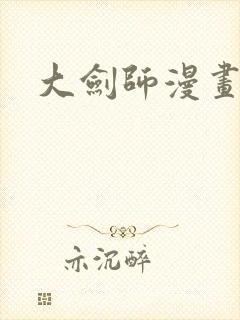 大剑师漫画