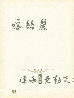 喀丝丽