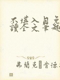 不堪入目免费阅读全文笔趣阁封面