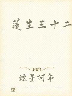莲生三十二