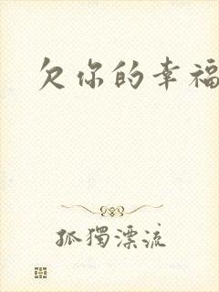 欠你的幸福