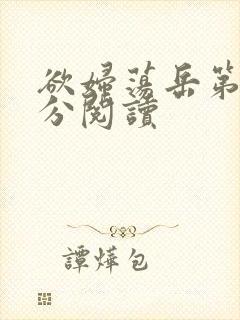 欲妇荡岳第1部分阅读