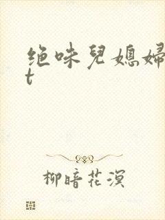 绝味儿媳妇txt