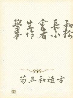 学生会长和小干事作者小松鼠封面