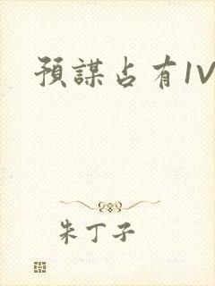 预谋占有1V1