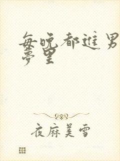 每晚都进男神的梦里