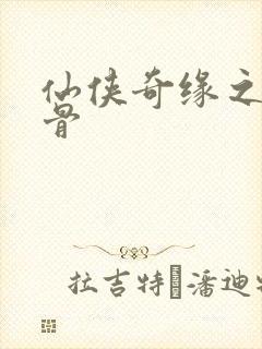 仙侠奇缘之花千骨封面