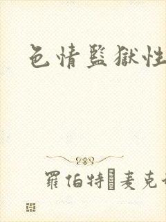 色情监狱性艳史
