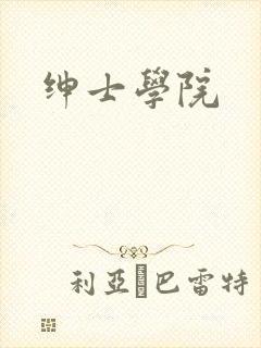 绅士学院封面