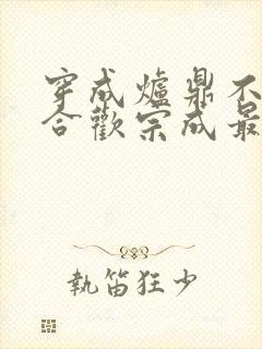 穿成炉鼎不慎让合欢宗成最强战力