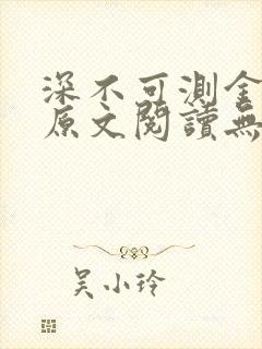 深不可测金银花原文阅读无弹窗