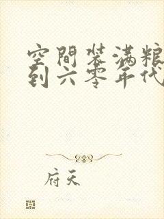 空间装满粮食回到六零年代