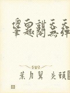 傻白甜天天挨 笔趣阁无弹窗