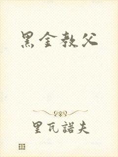 黑金教父