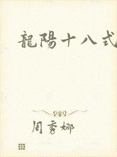 龙阳十八式