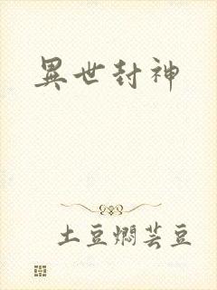 异世封神封面