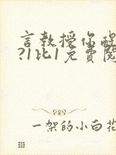 言教授你醒了吗?1比1免费阅读