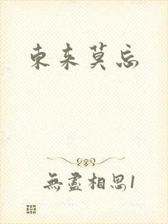 东来莫忘