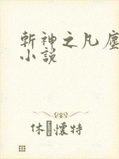 斩神之凡尘神域小说