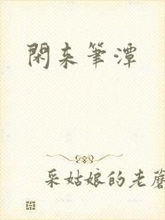 闲来笔潭