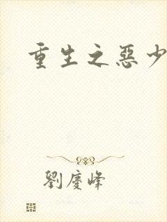 重生之恶少
