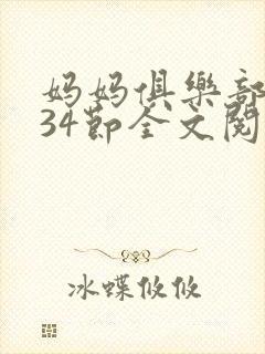 妈妈俱乐部1-34节全文阅读小说
