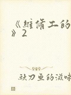 《维修工的绝遇》2