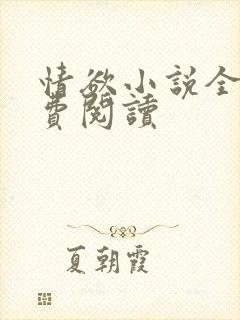 情欲小说全本免费阅读