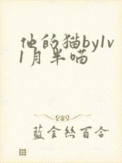 他的猫by1v1月半喵封面