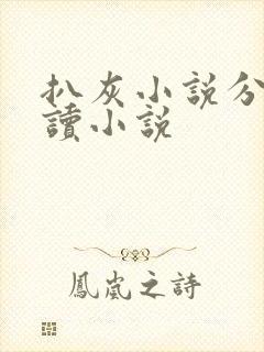 扒灰小说分节阅读小说