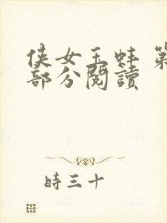 侠女玉蚌 第1部分阅读