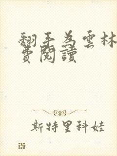 翻手为云林云免费阅读