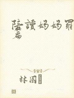 陪读妈妈罗慧全篇