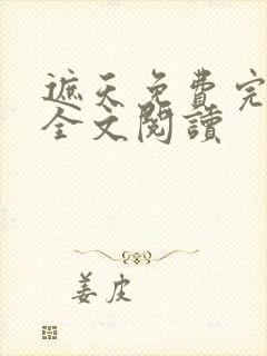 遮天免费完整版全文阅读