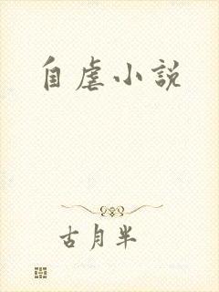 自虐小说