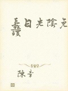 长日光阴免费阅读