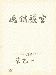 魂销骊宫