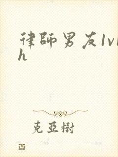 律师男友1v1h封面