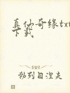 真仙奇缘txt下载封面